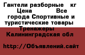 Гантели разборные 20кг › Цена ­ 1 500 - Все города Спортивные и туристические товары » Тренажеры   . Калининградская обл.